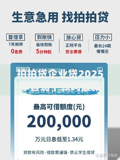 拍拍贷企业贷2025年容易下款吗最新政策解析和申请条件