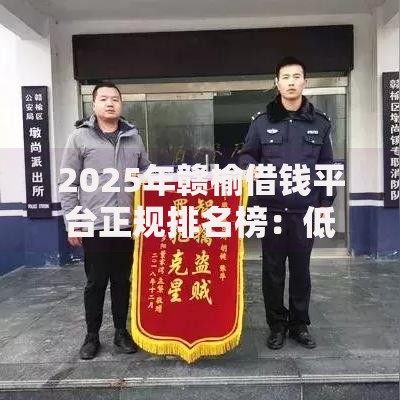 2025年赣榆借钱平台正规排名榜：低息可靠放款快的最新借款口子