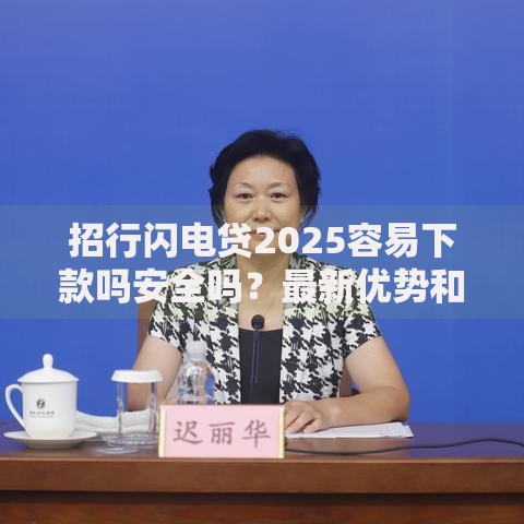 招行闪电贷2025容易下款吗安全吗？最新优势和利率全解析