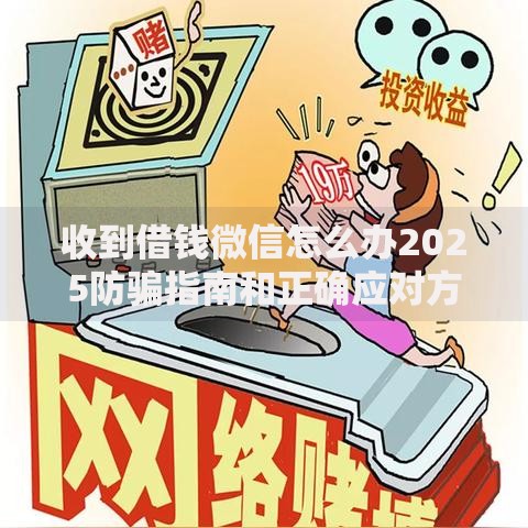 收到借钱微信怎么办2025防骗指南和正确应对方法