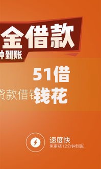 51借钱花花贷款平台可靠吗 2025年正规不查征信秒下款的口子推荐