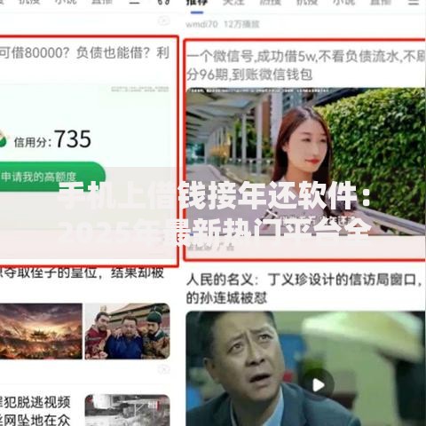 手机上借钱接年还软件：2025年最新热门平台全推荐