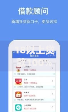 18以上贷款100%下款2025年最新秒批小额借钱app入口平台
