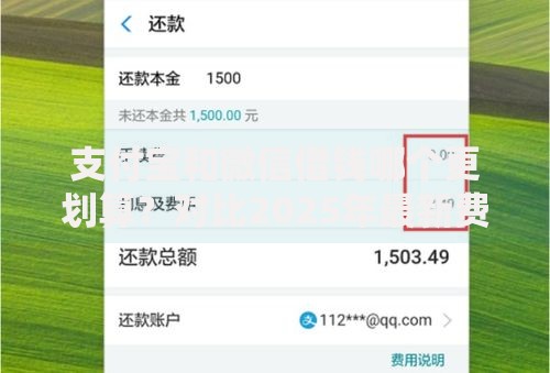 支付宝和微信借钱哪个更划算？对比2025年最新费用利息