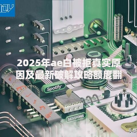 2025年ae白被拒真实原因及最新破解攻略额度翻倍提额技巧