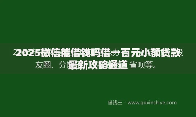 2025微信能借钱吗借一百元小额贷款最新攻略通道