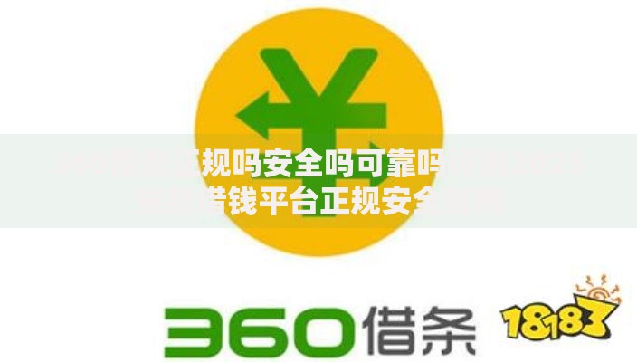 360借条正规吗安全吗可靠吗评测2025贷款借钱平台正规安全指南