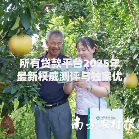 所有贷款平台2025年最新权威测评与独家优惠上线