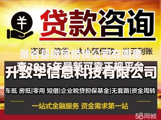景谷县微信借钱公司在哪里查2025年最新可靠正规平台立即申请