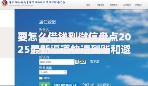 要怎么借钱到微信盘点2025最新渠道快速到账和避坑指南