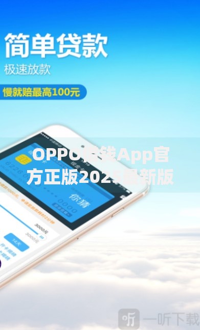 OPPO借钱App官方正版2025最新版安全高额度放款快手机贷款平台
