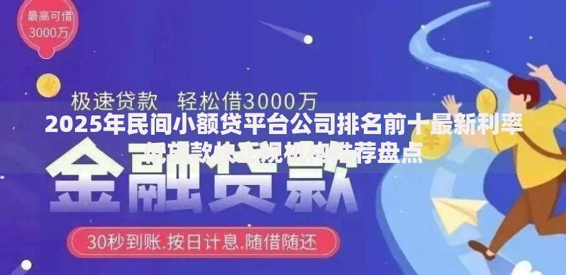 2025年民间小额贷平台公司排名前十最新利率低放款快正规机构推荐盘点