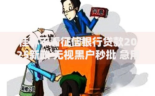 桂林不看征信银行贷款2025新政 无视黑户秒批 急用钱当天放款