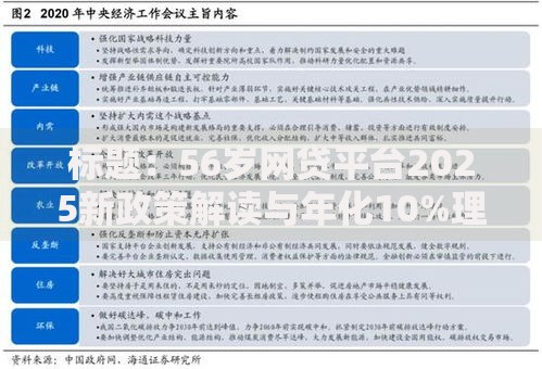标题：56岁网贷平台2025新政策解读与年化10%理财方案