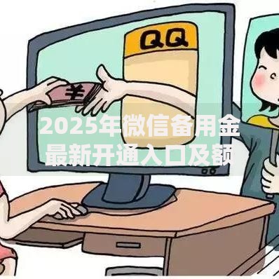 2025年微信备用金最新开通入口及额度查询指南【4步轻松拿3万】