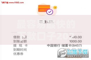 最容易最快的下款口子2025最新秒批当天到账小额贷款立即申请