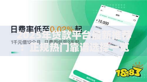 2025年贷款平台最新推荐：正规热门靠谱选择一览