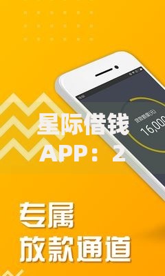 星际借钱APP：2025最新热门借贷款平台推荐下载