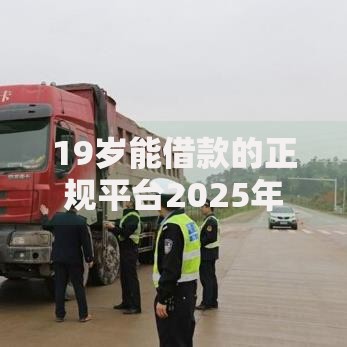 19岁能借款的正规平台2025年急用钱最新热门渠道选择 19岁能借款的正规平台2025年急用钱最新热门渠道选择