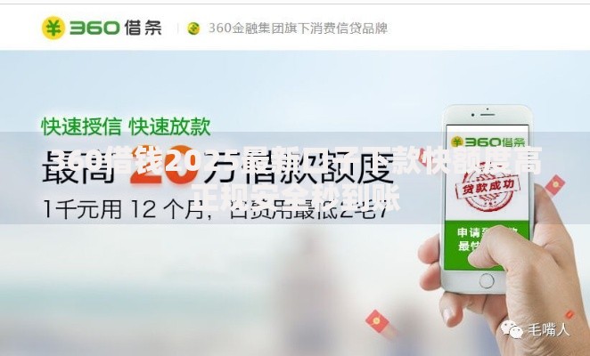 360借钱2025最新口子下款快额度高正规安全秒到账