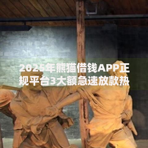 2025年熊猫借钱APP正规平台3大额急速放款热门下载新用户专享 2025年熊猫借钱APP正规平台3大额急速放款热门下载新用户专享