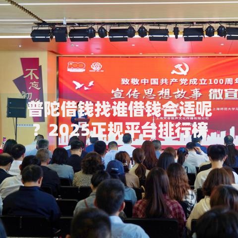 普陀借钱找谁借钱合适呢？2025正规平台排行榜与借钱技巧