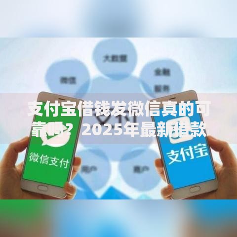 支付宝借钱发微信真的可靠吗？2025年最新借款安全指南