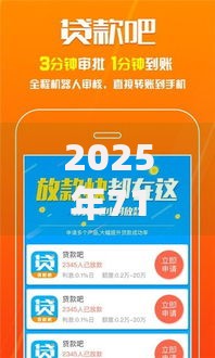 2025年714小额贷款APP排行榜：最新十大正规网贷平台全推荐