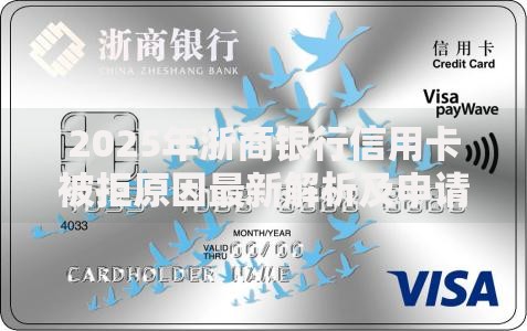 2025年浙商银行信用卡被拒原因最新解析及申请补救技巧指南