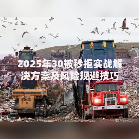 2025年30被秒拒实战解决方案及风险规避技巧