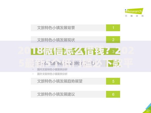 2018微信怎么借钱?2025最新5个低门槛必下款平台 2018微信怎么借钱?2025最新5个低门槛必下款平台
