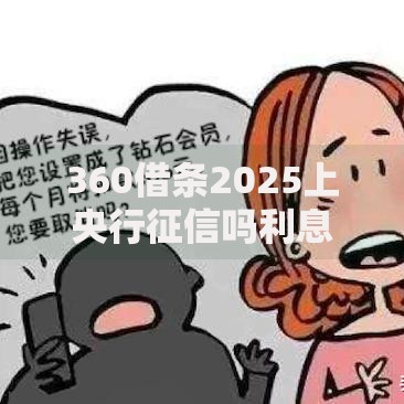 360借条2025上央行征信吗利息多少逾期3天会怎样新规 360借条2025上央行征信吗利息多少逾期3天会怎样新规