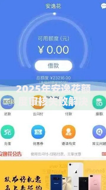 2025年安逸花额度审核失败解决技巧，最新方法秒过攻略
