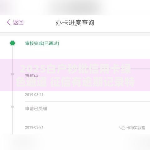 2025白户秒批信用卡绿色通道 征信有逾期记录特快下卡方案