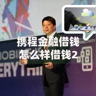 携程金融借钱怎么样借钱2025最新靠谱吗审核快额度高到账迅速 携程金融借钱怎么样借钱2025最新靠谱吗审核快额度高到账迅速