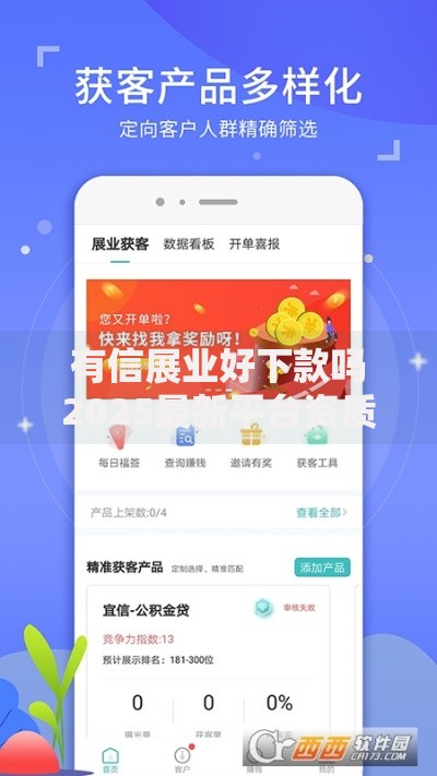 有信展业好下款吗2025最新平台资质和放款条件解析