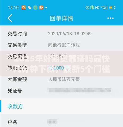 2025年好期贷靠谱吗最快几分钟下款，最新5个门槛低好下款的小额贷款口子推荐