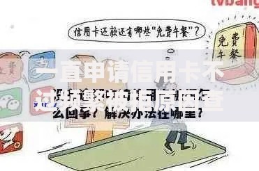 一直申请信用卡不过频繁被拒原因查明及2025最新秒批技巧分享