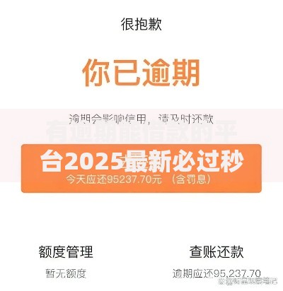 有逾期能借款的平台2025最新必过秒下款不看征信大额