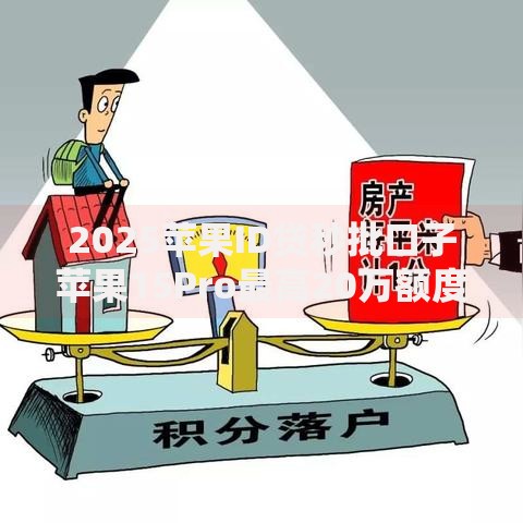 2025苹果ID贷秒批口子苹果15Pro最高20万额度五分钟放款 2025苹果ID贷秒批口子苹果15Pro最高20万额度五分钟放款