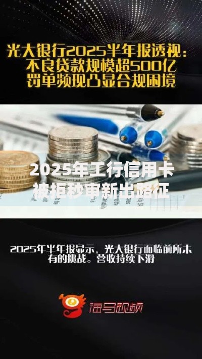 2025年工行信用卡被拒秒审新出路征信大数据贷