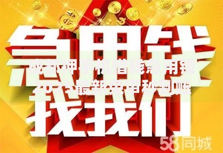 成都押手机借钱急用钱2025最新免审秒到账利息低正规门店