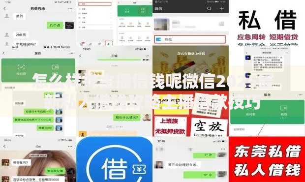 怎么样找主播借钱呢微信2025最新私人借钱攻略主播借款技巧 怎么样找主播借钱呢微信2025最新私人借钱攻略主播借款技巧