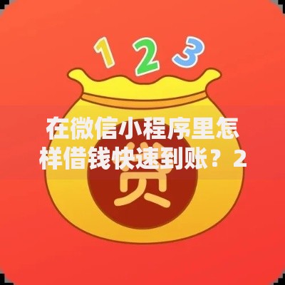 在微信小程序里怎样借钱快速到账？2025年最新免审核小额贷款平台
