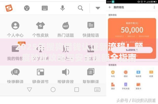 2025年搜狗借钱认证新流程！额度秒批攻略与安全提额全指南