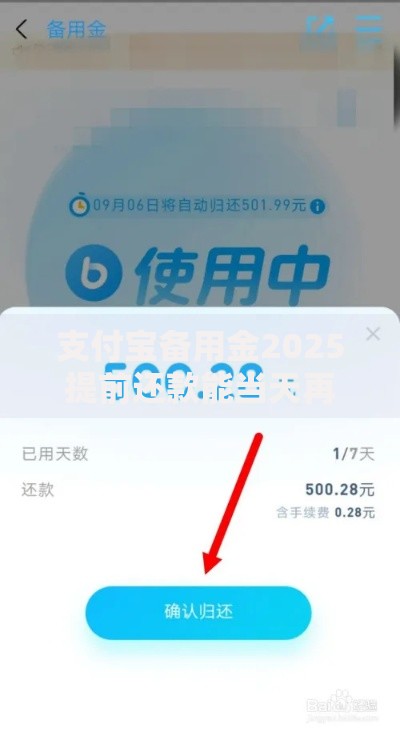 支付宝备用金2025提前还款能当天再借吗？一步解析节约利息方法