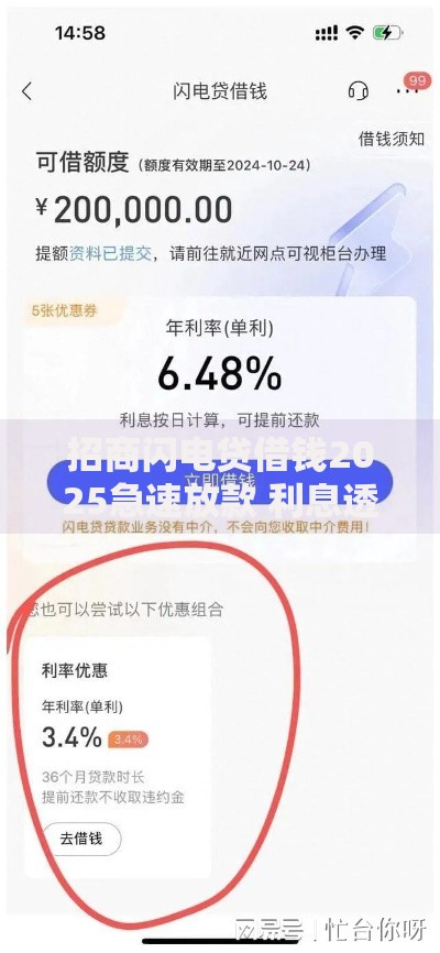 招商闪电贷借钱2025急速放款 利息透明 申请条件全解析