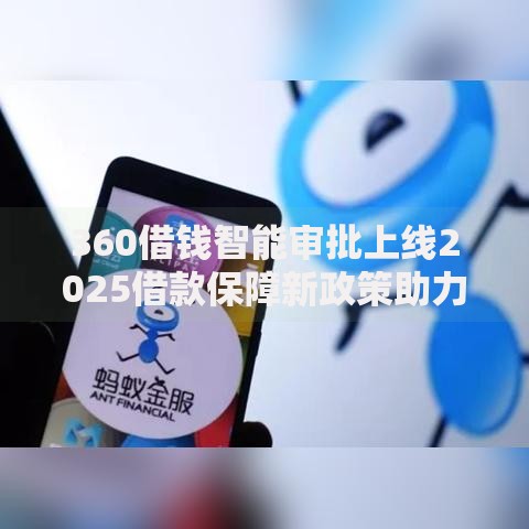 360借钱智能审批上线2025借款保障新政策助力快速放款