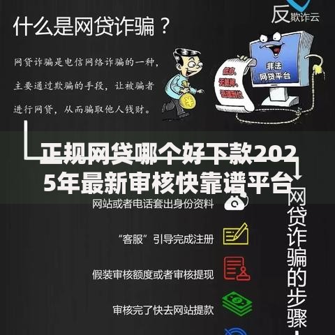 正规网贷哪个好下款2025年最新审核快靠谱平台推荐