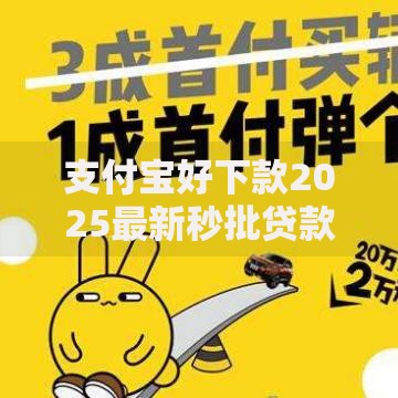 支付宝好下款2025最新秒批贷款新品手机急速到账低门槛